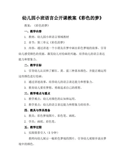 幼儿园小班语言公开课教案《彩色的梦》