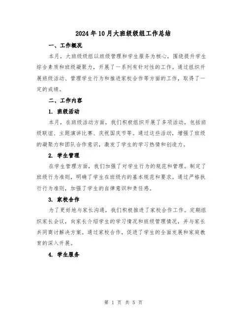 2024年10月大班级级组工作总结(2篇)
