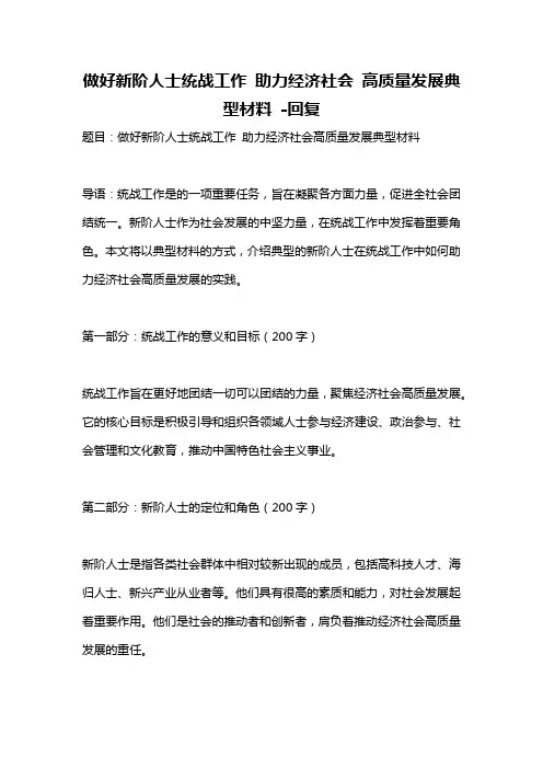 做好新阶人士统战工作 助力经济社会 高质量发展典型材料 -回复