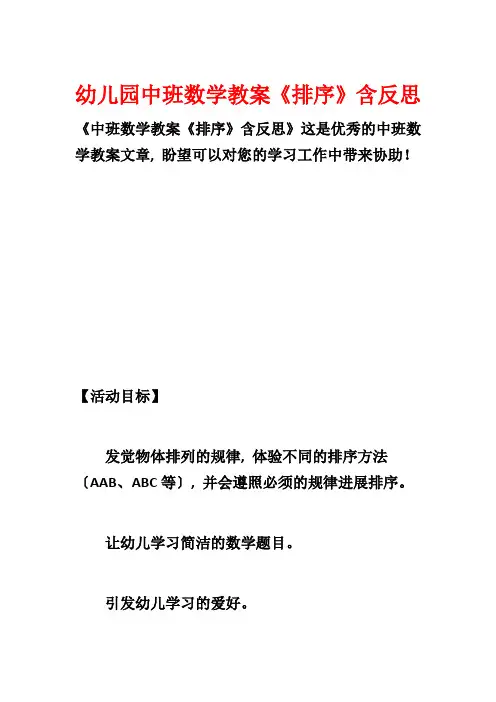 幼儿园中班数学教案《排序》含反思