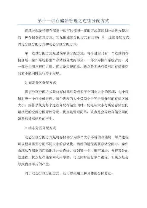 第十一讲存储器管理之连续分配方式