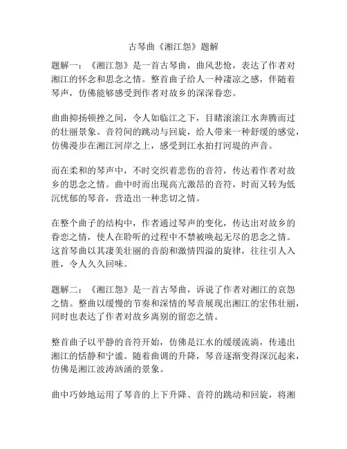 古琴曲《湘江怨》题解
