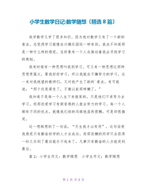 小学生数学日记-数学随想(精选8篇)