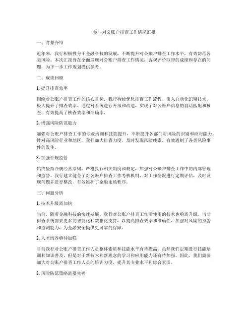 参与对公账户排查工作情况汇报