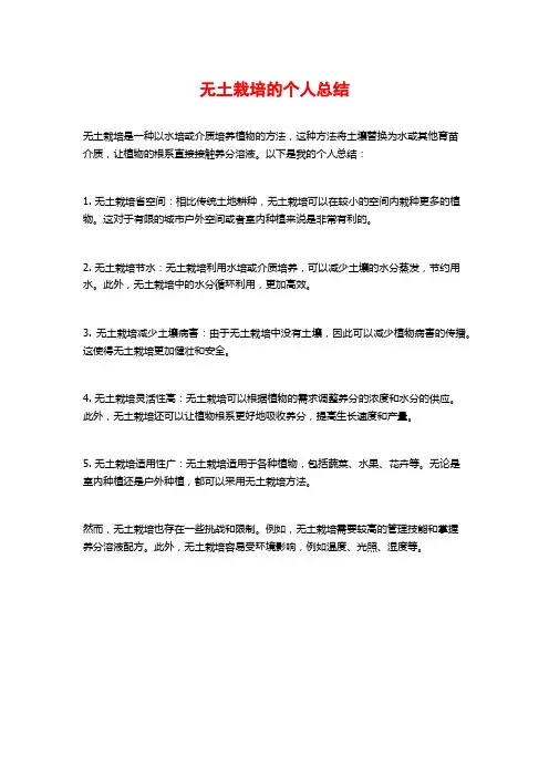 无土栽培的个人总结