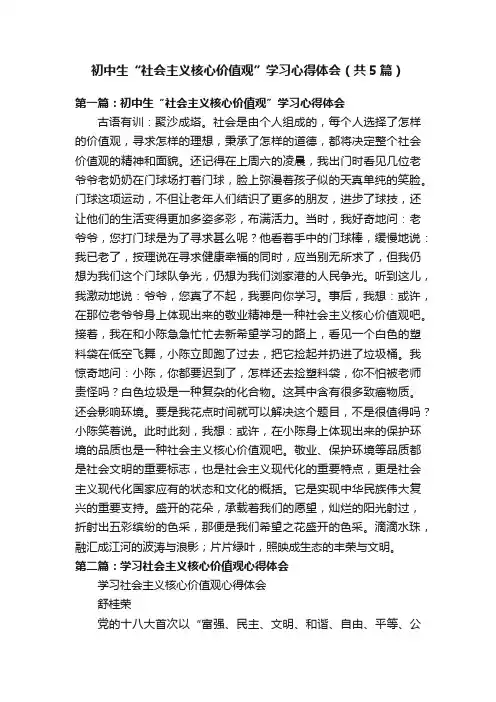 初中生“社会主义核心价值观”学习心得体会（共5篇）