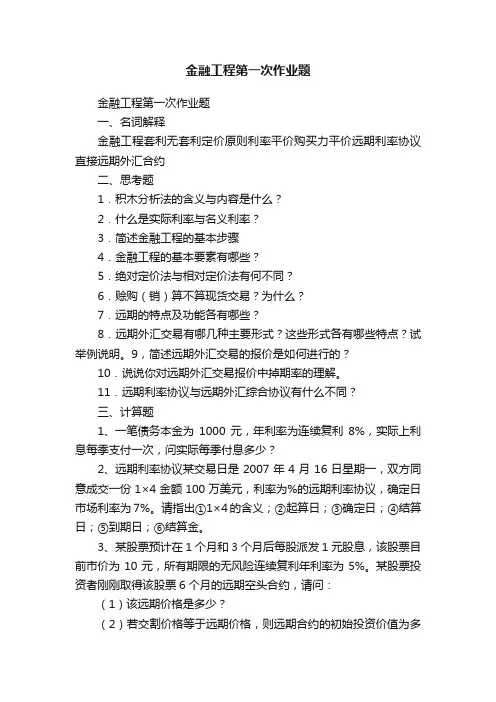 金融工程第一次作业题