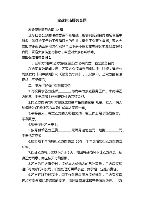 家政保洁服务合同12篇
