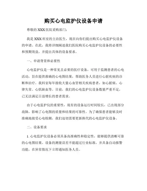 购买心电监护仪设备申请