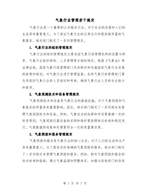 气象行业管理若干规定（二篇）
