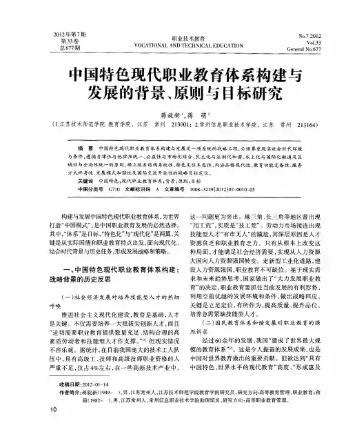 中国特色现代职业教育体系构建与发展的背景、原则与目标研究