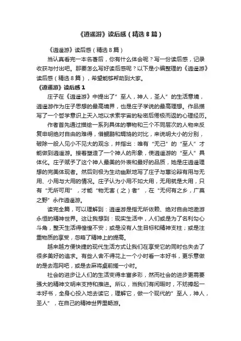 《逍遥游》读后感（精选8篇）
