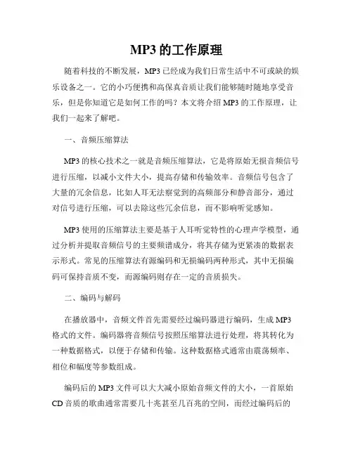 MP3的工作原理