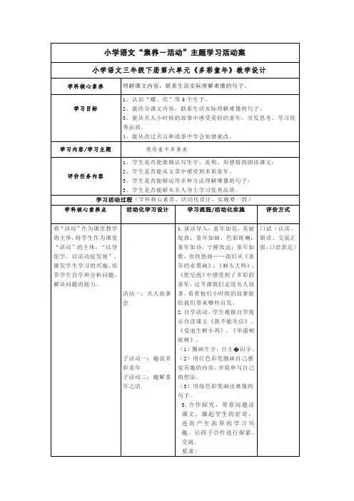 小学语文三年级下册第六单元《多彩童年》教学设计