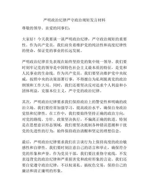 严明政治纪律严守政治规矩发言材料