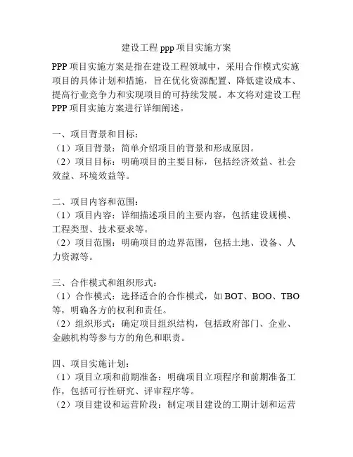 建设工程ppp项目实施方案