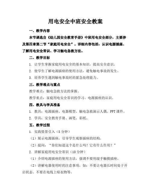 用电安全中班安全教案