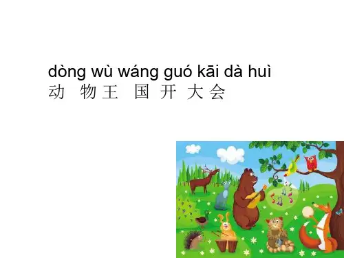 部编版《动物王国开大会》优秀课件