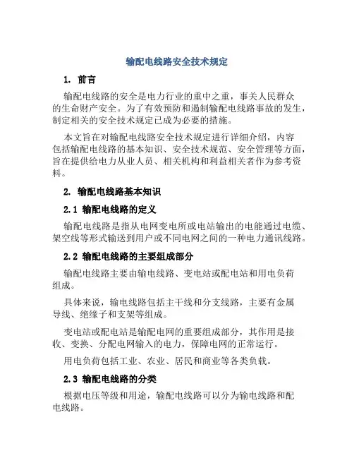 输配电线路安全技术规定