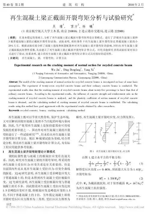 再生混凝土梁正截面开裂弯矩分析与试验研究_吴瑾（论文资料）