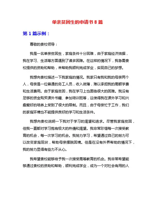 单亲贫困生的申请书8篇