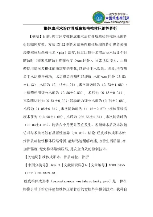 椎体成形术治疗骨质疏松性椎体压缩性骨折