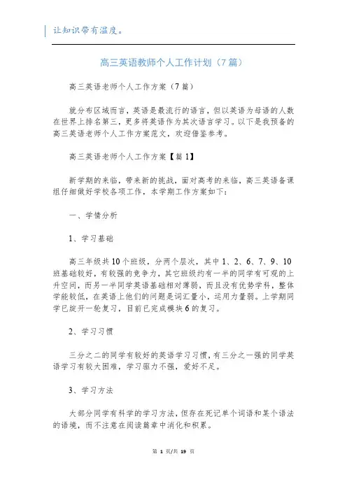 高三英语教师个人工作计划(7篇)
