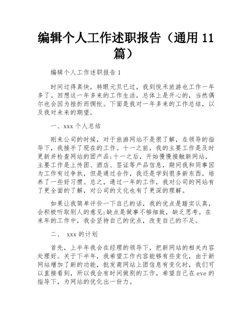编辑个人工作述职报告(通用11篇)