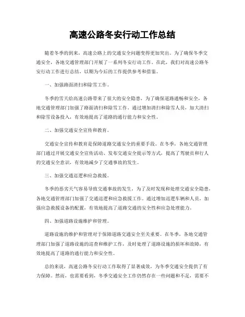 高速公路冬安行动工作总结
