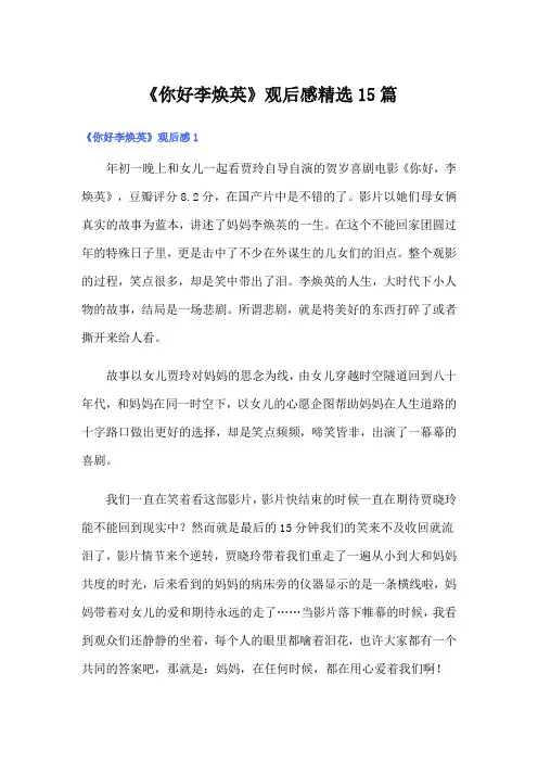 《你好李焕英》观后感精选15篇