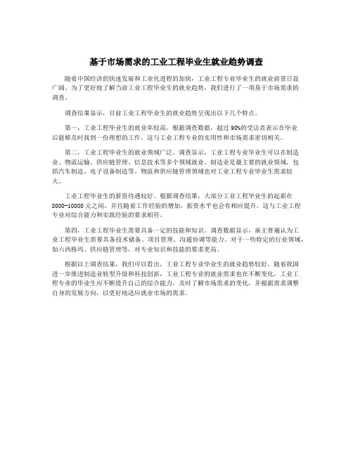 基于市场需求的工业工程毕业生就业趋势调查
