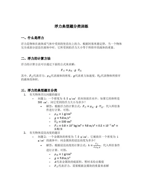 浮力典型题分类训练