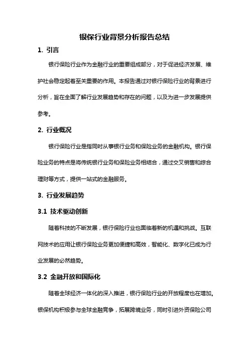 银保行业背景分析报告总结
