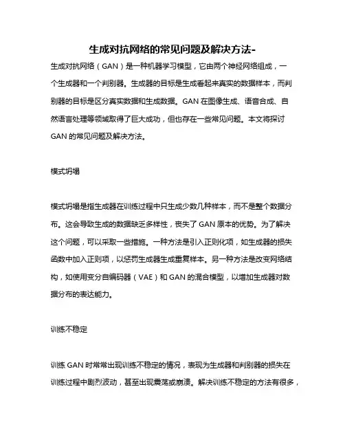 生成对抗网络的常见问题及解决方法-