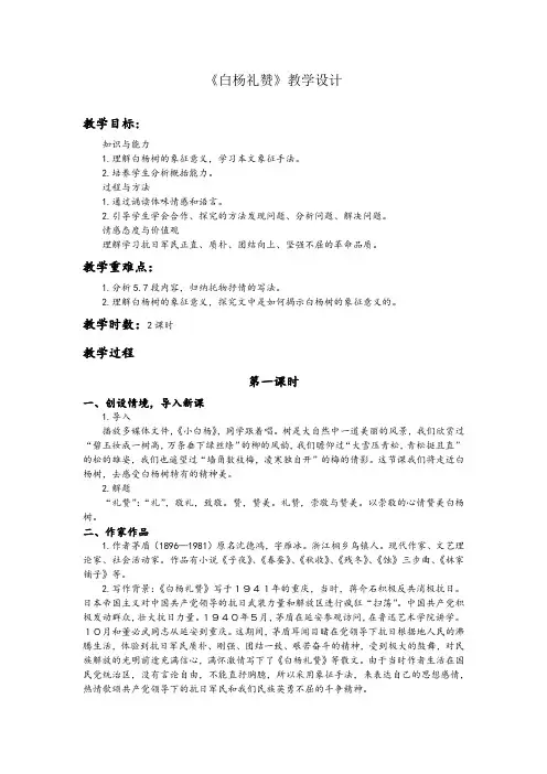 【部编】人教版八年级语文上册14《白杨礼赞》教案