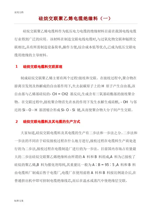 硅烷交联聚乙烯电缆绝缘料