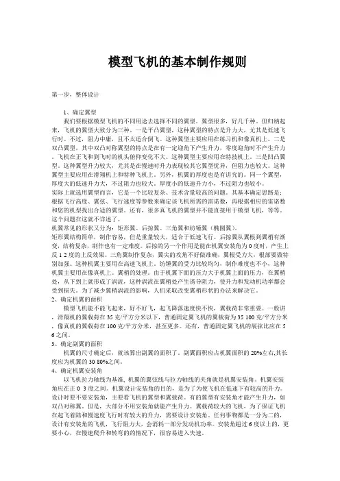 模型飞机的基本制作过程