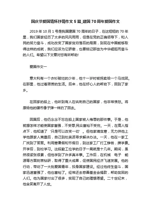 国庆节爱国情怀抒情作文5篇_建国70周年爱国作文