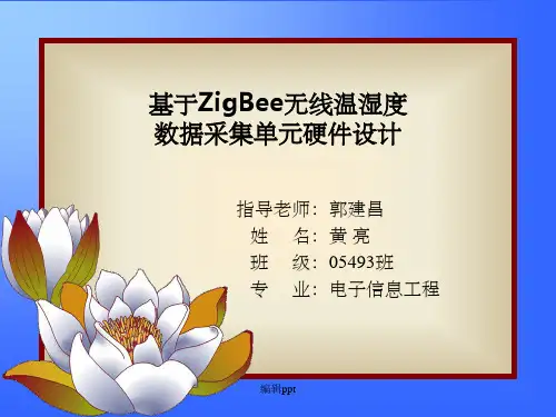 基于zigbee无线温湿度数据采集单元硬件设计