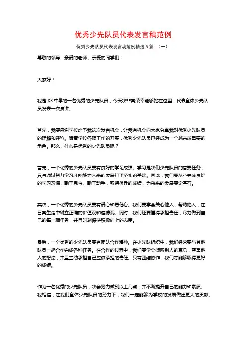 优秀少先队员代表发言稿范例5篇