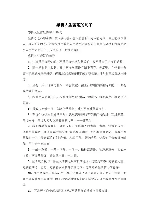 感悟人生苦短的句子