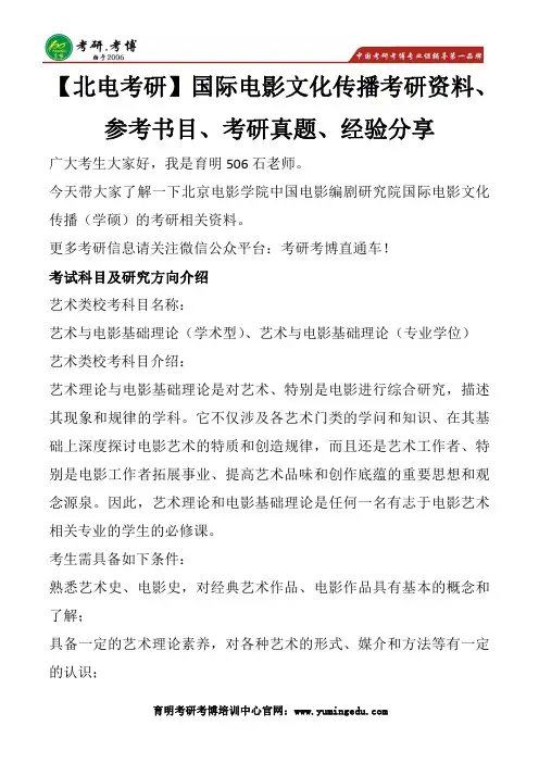 2020年【北电考研】国际电影文化传播参考书目、考研真题、经验分享、英语高分经验