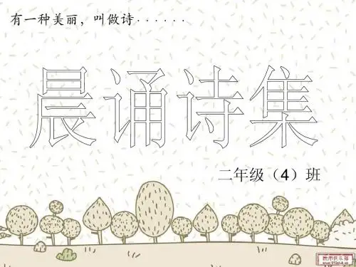 二(4)晨诵诗集