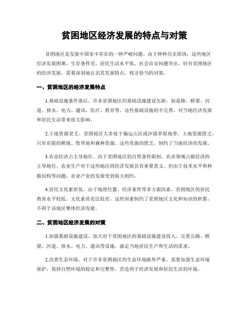 贫困地区经济发展的特点与对策