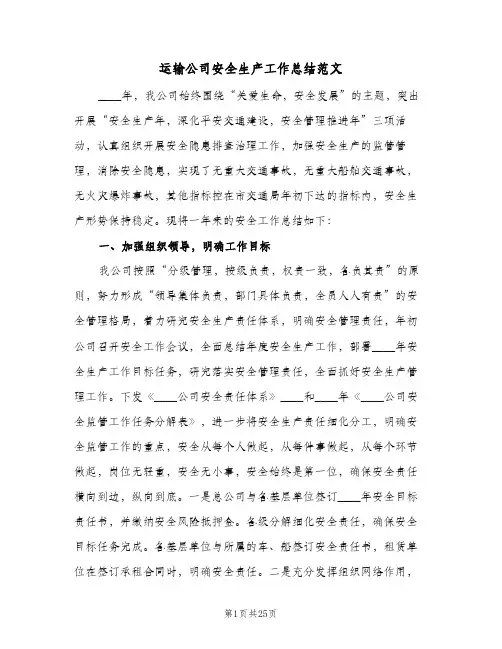 2024年运输公司安全生产工作总结范文（四篇）