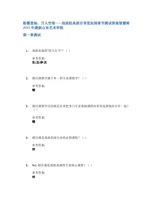 粉墨登场,万人空巷——戏曲经典剧目导览知到章节答案智慧树2023年山东艺术学院