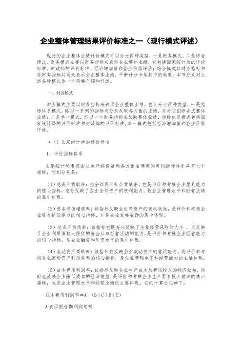 企业整体管理结果评价标准之一(现行模式评述)