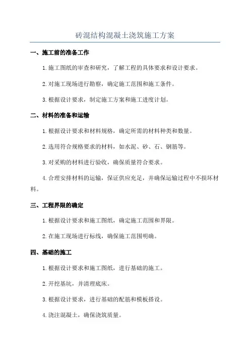 砖混结构混凝土浇筑施工方案