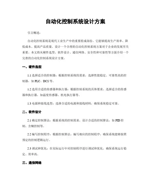 自动化控制系统设计方案