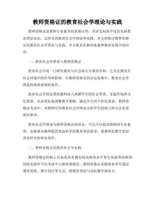 教师资格证的教育社会学理论与实践